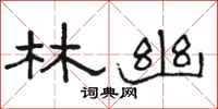 骆恒光林幽隶书怎么写