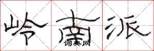骆恒光岭南派隶书怎么写