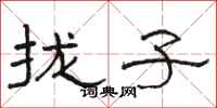 骆恒光拢子隶书怎么写