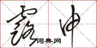 骆恒光露申草书怎么写