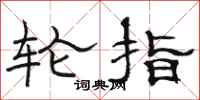 骆恒光轮指隶书怎么写