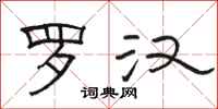 骆恒光罗汉隶书怎么写