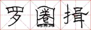 骆恒光罗圈揖隶书怎么写