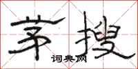 骆恒光茅搜隶书怎么写