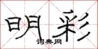 骆恒光明彩隶书怎么写