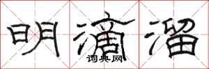 骆恒光明滴溜隶书怎么写