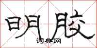 骆恒光明胶隶书怎么写