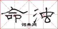 骆恒光命浊隶书怎么写