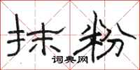 骆恒光抹粉隶书怎么写