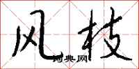 钱沛云风枝行书怎么写