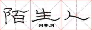 骆恒光陌生人隶书怎么写