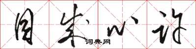 骆恒光目成心许草书怎么写