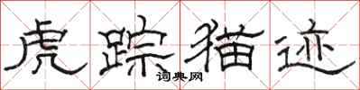 骆恒光虎踪猫迹隶书怎么写