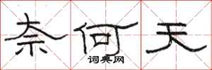 骆恒光奈何天隶书怎么写