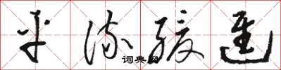 骆恒光平流缓进草书怎么写