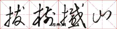 骆恒光拔树撼山草书怎么写