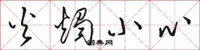 骆恒光火烛小心草书怎么写