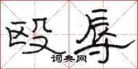 骆恒光殴辱隶书怎么写