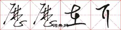 骆恒光历历在耳草书怎么写