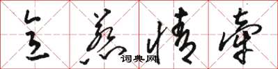 骆恒光意惹情牵草书怎么写