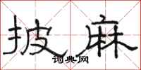 骆恒光披麻隶书怎么写