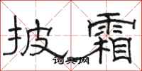 骆恒光披霜隶书怎么写