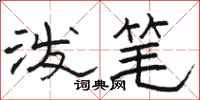 骆恒光泼笔隶书怎么写
