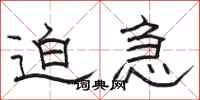 骆恒光迫急隶书怎么写