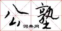 钱沛云公塾行书怎么写