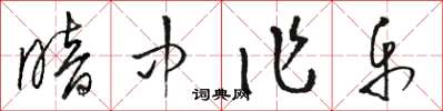 骆恒光暗中作乐草书怎么写