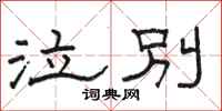骆恒光泣别隶书怎么写