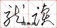 骆恒光就读草书怎么写