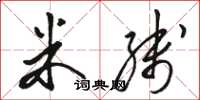 骆恒光米线草书怎么写