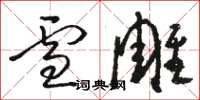 骆恒光雪雕草书怎么写