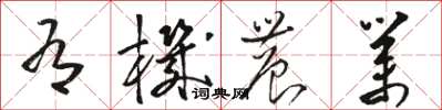 骆恒光有机农业草书怎么写