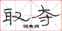 骆恒光取夺隶书怎么写
