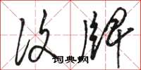 骆恒光复牌草书怎么写