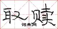 骆恒光取赎隶书怎么写