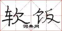 骆恒光软饭隶书怎么写