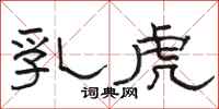 骆恒光乳虎隶书怎么写