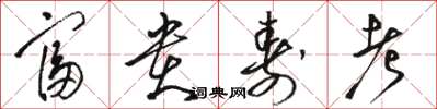 骆恒光富贵寿考草书怎么写