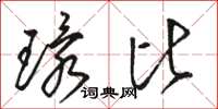 骆恒光环比草书怎么写