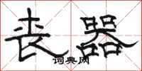 骆恒光丧器隶书怎么写