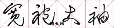骆恒光宽袍大袖草书怎么写