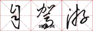 骆恒光自驾游草书怎么写