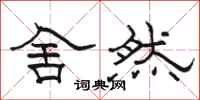 骆恒光舍然隶书怎么写