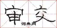骆恒光审交隶书怎么写