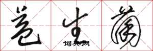 骆恒光益生菌草书怎么写