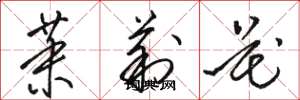 骆恒光茉莉花草书怎么写