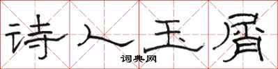 骆恒光诗人玉屑隶书怎么写